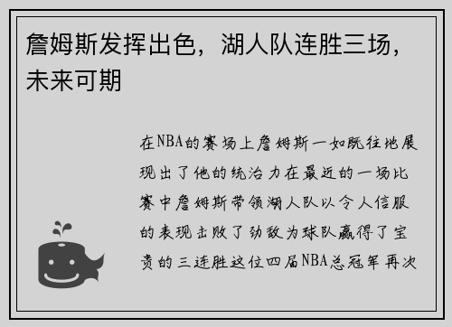 詹姆斯发挥出色，湖人队连胜三场，未来可期