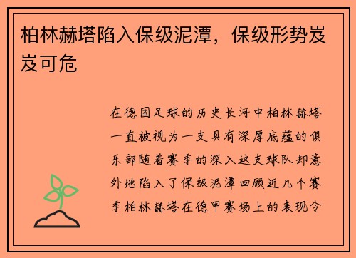 柏林赫塔陷入保级泥潭，保级形势岌岌可危