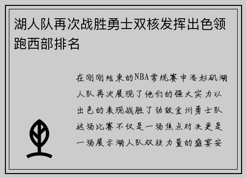 湖人队再次战胜勇士双核发挥出色领跑西部排名