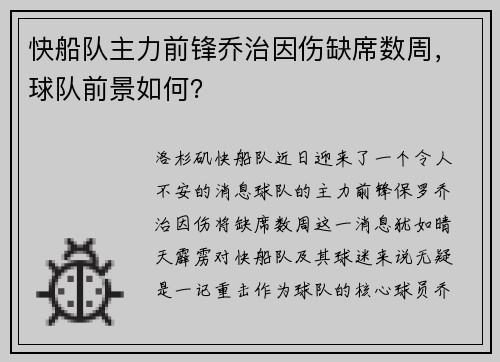 快船队主力前锋乔治因伤缺席数周，球队前景如何？