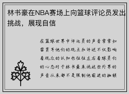 林书豪在NBA赛场上向篮球评论员发出挑战，展现自信