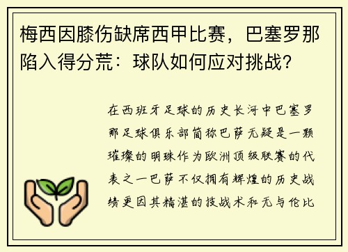 梅西因膝伤缺席西甲比赛，巴塞罗那陷入得分荒：球队如何应对挑战？