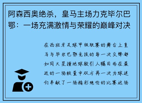 阿森西奥绝杀，皇马主场力克毕尔巴鄂：一场充满激情与荣耀的巅峰对决