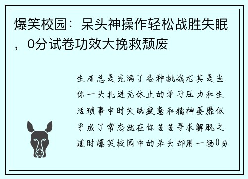 爆笑校园：呆头神操作轻松战胜失眠，0分试卷功效大挽救颓废