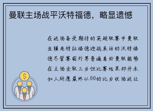 曼联主场战平沃特福德，略显遗憾