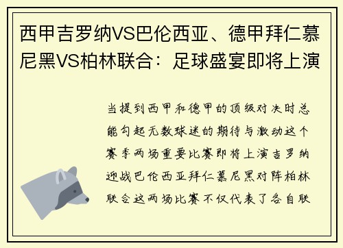 西甲吉罗纳VS巴伦西亚、德甲拜仁慕尼黑VS柏林联合：足球盛宴即将上演