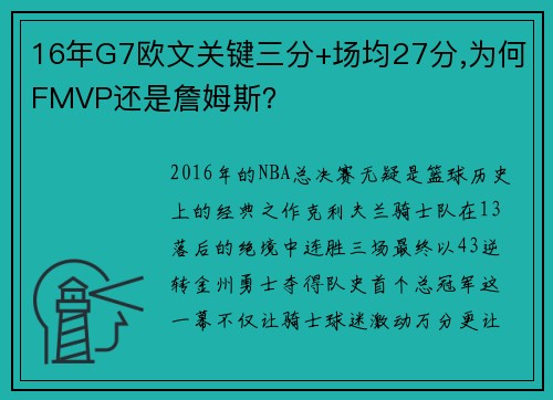 16年G7欧文关键三分+场均27分,为何FMVP还是詹姆斯？