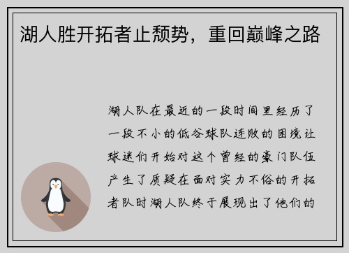 湖人胜开拓者止颓势，重回巅峰之路