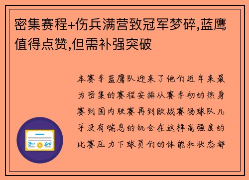 密集赛程+伤兵满营致冠军梦碎,蓝鹰值得点赞,但需补强突破