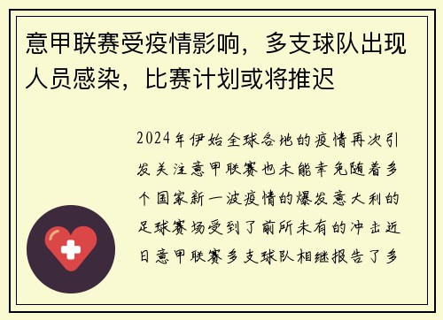 意甲联赛受疫情影响，多支球队出现人员感染，比赛计划或将推迟