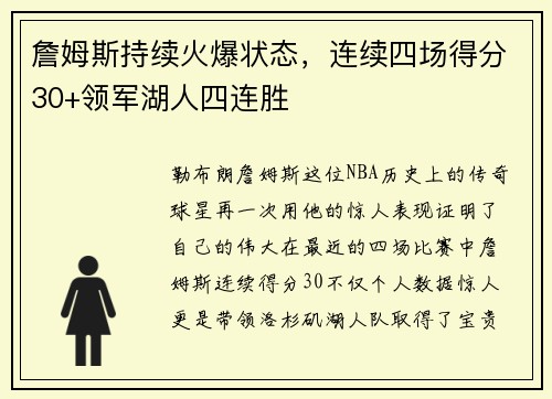 詹姆斯持续火爆状态，连续四场得分30+领军湖人四连胜