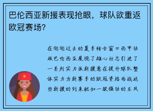 巴伦西亚新援表现抢眼，球队欲重返欧冠赛场？