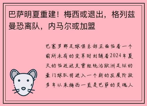 巴萨明夏重建！梅西或退出，格列兹曼恐离队，内马尔或加盟