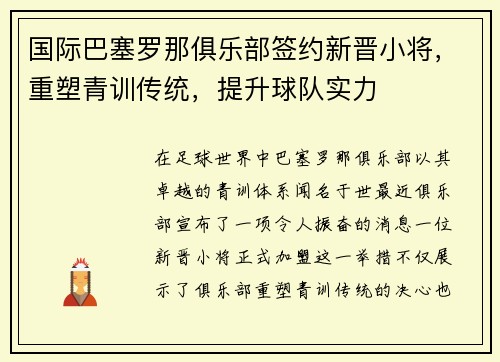 国际巴塞罗那俱乐部签约新晋小将，重塑青训传统，提升球队实力
