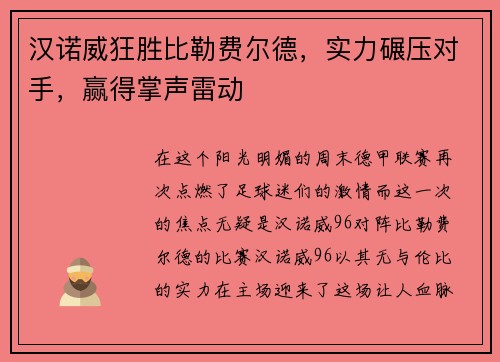 汉诺威狂胜比勒费尔德，实力碾压对手，赢得掌声雷动