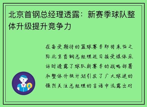 北京首钢总经理透露：新赛季球队整体升级提升竞争力