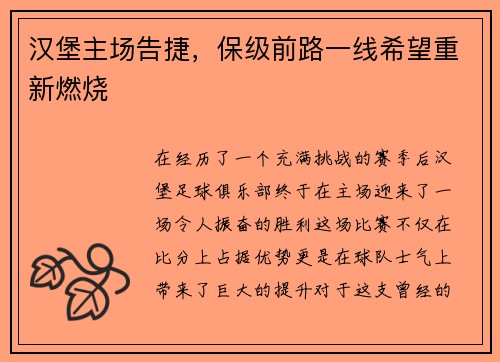 汉堡主场告捷，保级前路一线希望重新燃烧