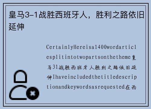 皇马3-1战胜西班牙人，胜利之路依旧延伸