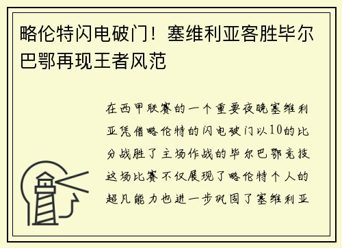 略伦特闪电破门！塞维利亚客胜毕尔巴鄂再现王者风范