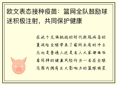 欧文表态接种疫苗：篮网全队鼓励球迷积极注射，共同保护健康