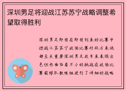 深圳男足将迎战江苏苏宁战略调整希望取得胜利