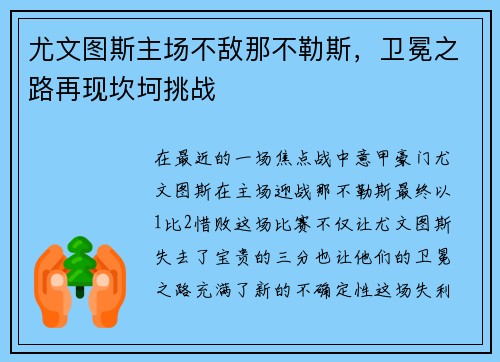 尤文图斯主场不敌那不勒斯，卫冕之路再现坎坷挑战
