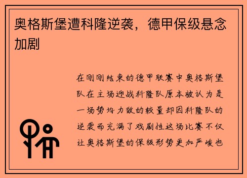 奥格斯堡遭科隆逆袭，德甲保级悬念加剧