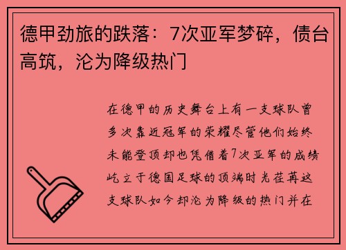德甲劲旅的跌落：7次亚军梦碎，债台高筑，沦为降级热门