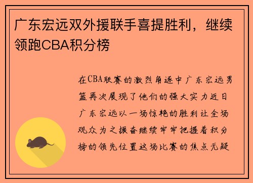 广东宏远双外援联手喜提胜利，继续领跑CBA积分榜