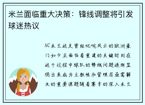 米兰面临重大决策：锋线调整将引发球迷热议