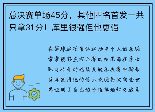 总决赛单场45分，其他四名首发一共只拿31分！库里很强但他更强