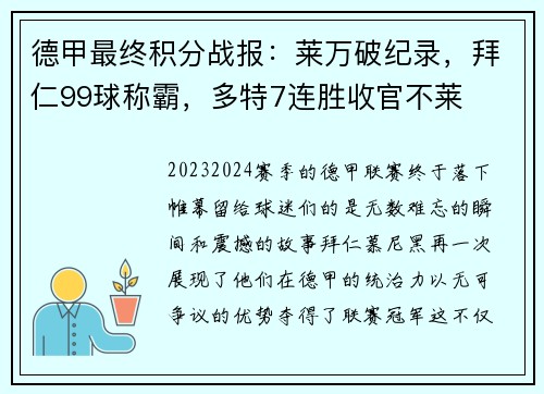 德甲最终积分战报：莱万破纪录，拜仁99球称霸，多特7连胜收官不莱
