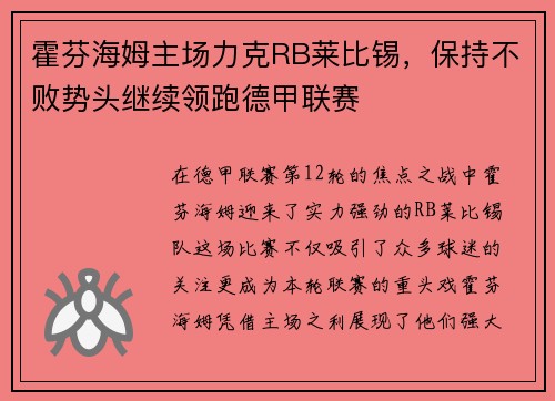 霍芬海姆主场力克RB莱比锡，保持不败势头继续领跑德甲联赛