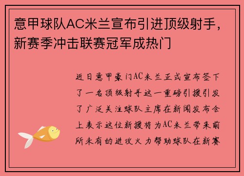 意甲球队AC米兰宣布引进顶级射手，新赛季冲击联赛冠军成热门