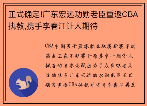 正式确定!广东宏远功勋老臣重返CBA执教,携手李春江让人期待