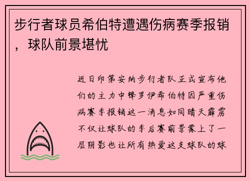 步行者球员希伯特遭遇伤病赛季报销，球队前景堪忧
