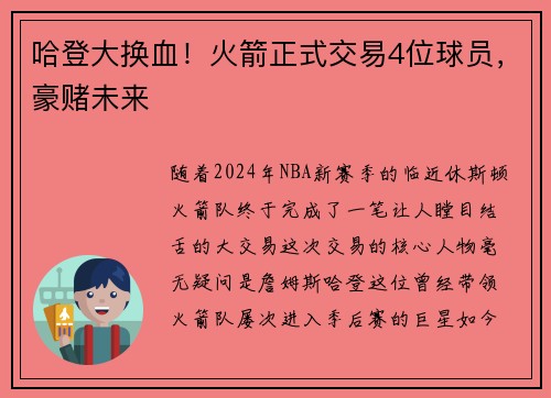 哈登大换血！火箭正式交易4位球员，豪赌未来