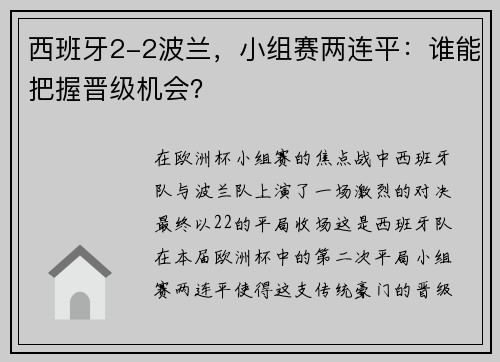 西班牙2-2波兰，小组赛两连平：谁能把握晋级机会？