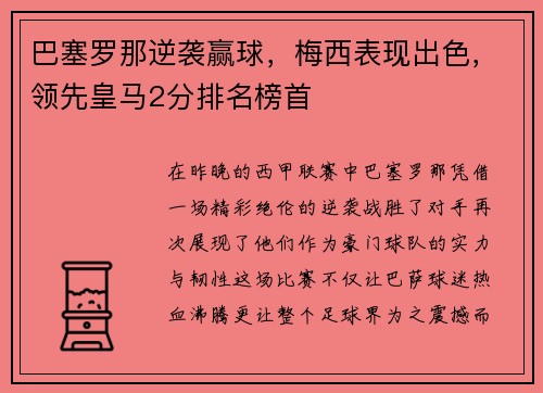 巴塞罗那逆袭赢球，梅西表现出色，领先皇马2分排名榜首