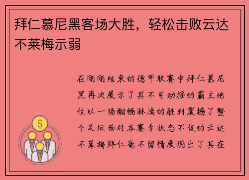 拜仁慕尼黑客场大胜，轻松击败云达不莱梅示弱