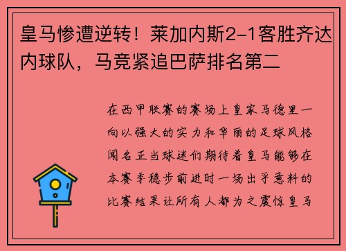 皇马惨遭逆转！莱加内斯2-1客胜齐达内球队，马竞紧追巴萨排名第二
