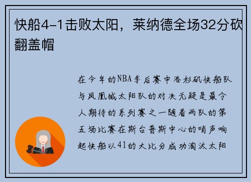 快船4-1击败太阳，莱纳德全场32分砍翻盖帽
