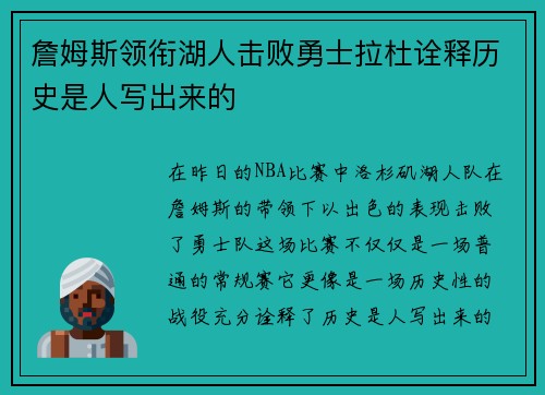 詹姆斯领衔湖人击败勇士拉杜诠释历史是人写出来的