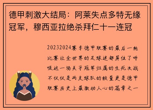 德甲刺激大结局：阿莱失点多特无缘冠军，穆西亚拉绝杀拜仁十一连冠