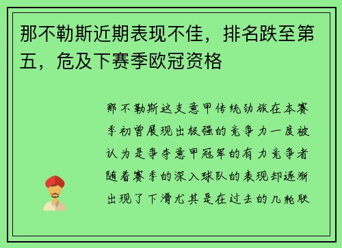 那不勒斯近期表现不佳，排名跌至第五，危及下赛季欧冠资格