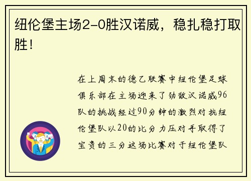 纽伦堡主场2-0胜汉诺威，稳扎稳打取胜！