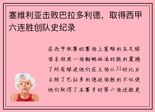 塞维利亚击败巴拉多利德，取得西甲六连胜创队史纪录
