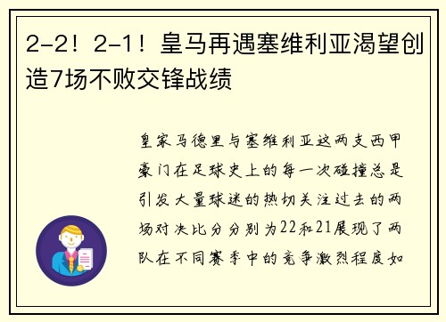 2-2！2-1！皇马再遇塞维利亚渴望创造7场不败交锋战绩