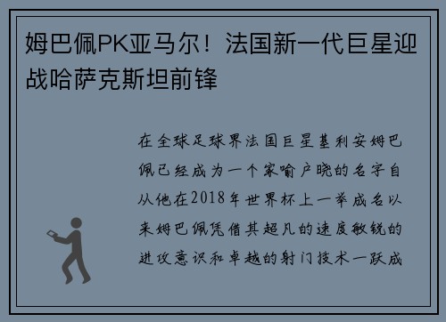 姆巴佩PK亚马尔！法国新一代巨星迎战哈萨克斯坦前锋