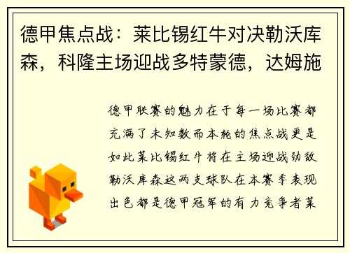 德甲焦点战：莱比锡红牛对决勒沃库森，科隆主场迎战多特蒙德，达姆施塔特挑战法兰克福